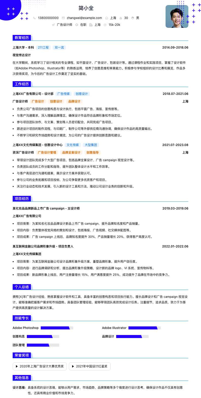 广告设计师简历模板