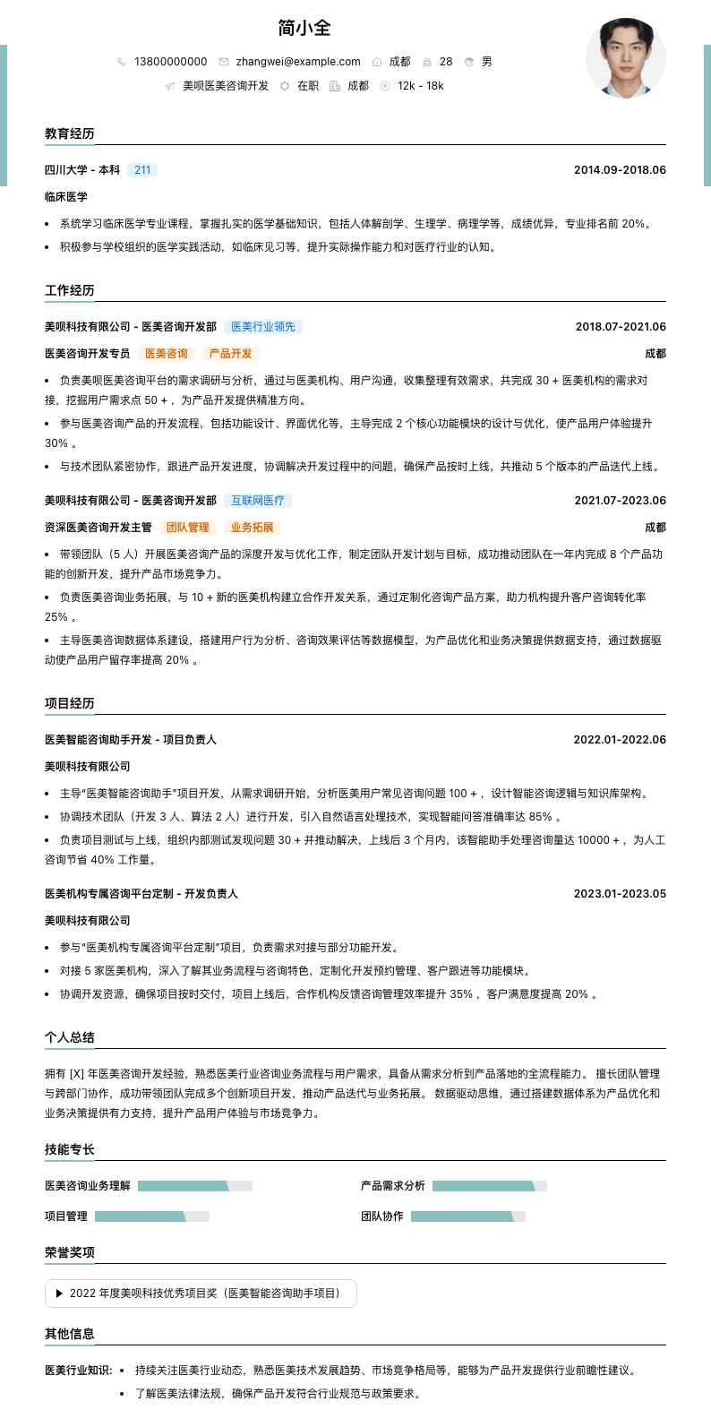 美呗医美咨询简历模板