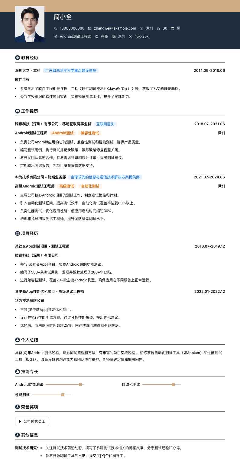 android测试工程师简历模板