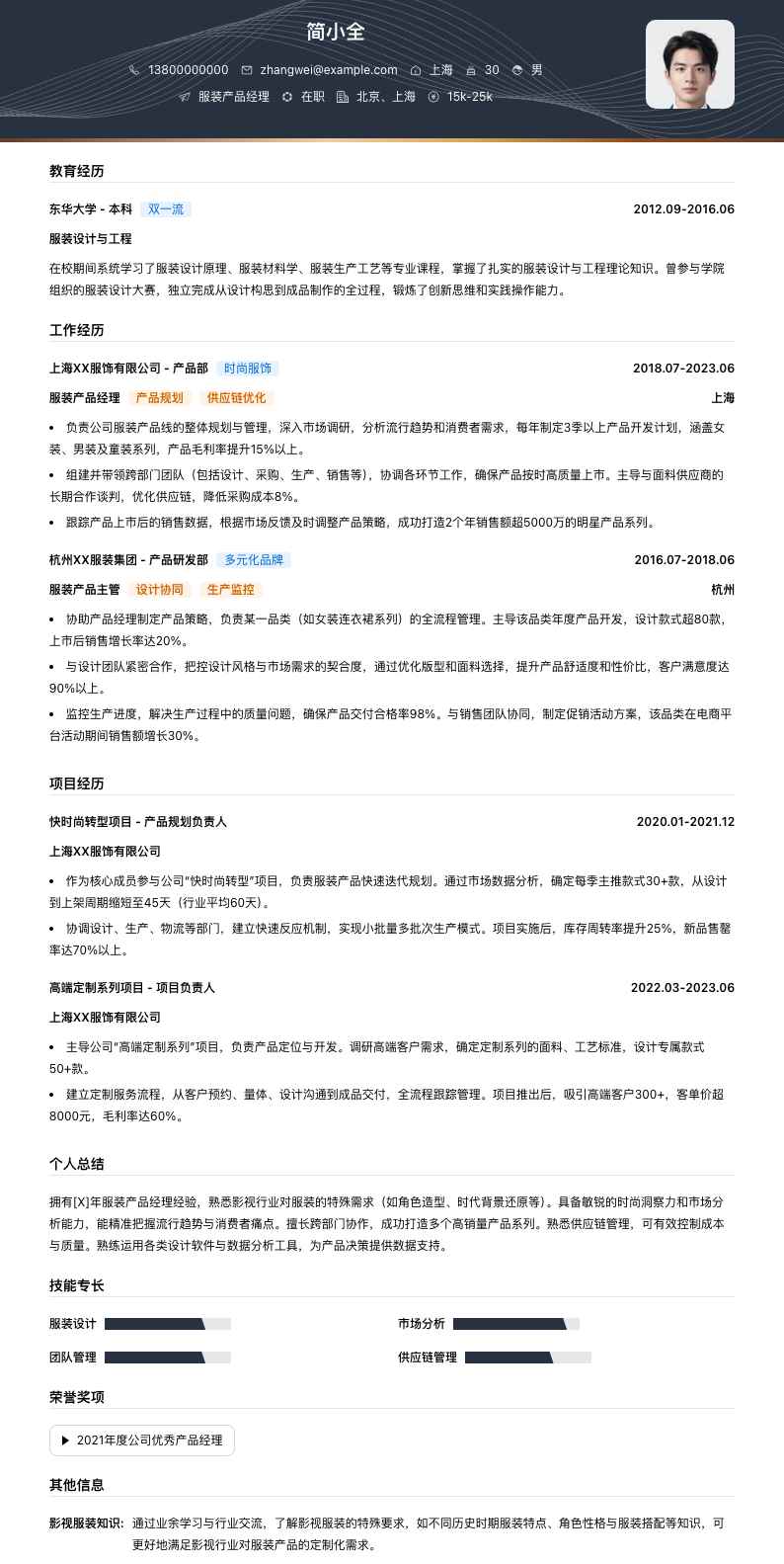 服装产品经理简历模板