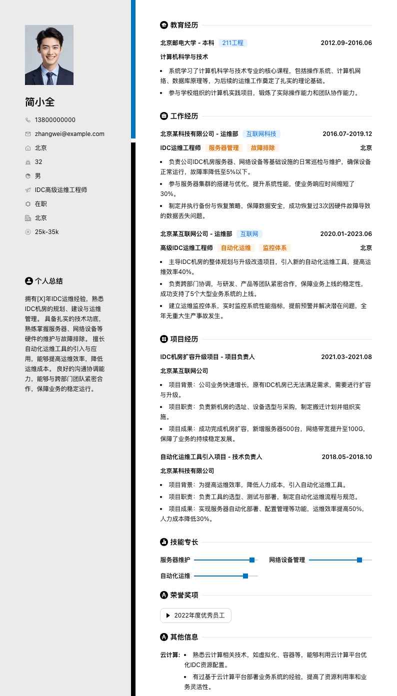 idc高级运维工程师简历模板