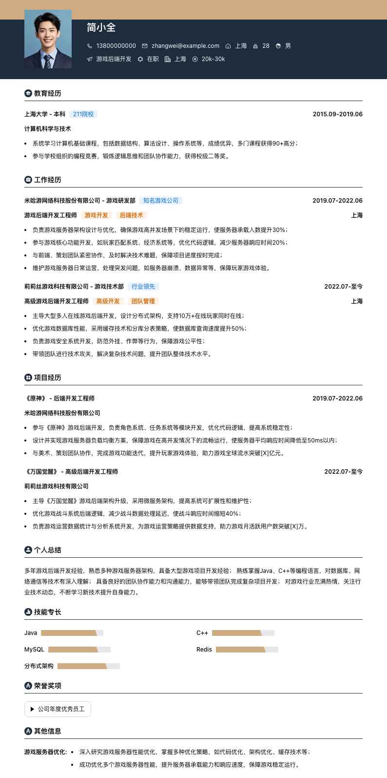 游戏后端开发简历模板