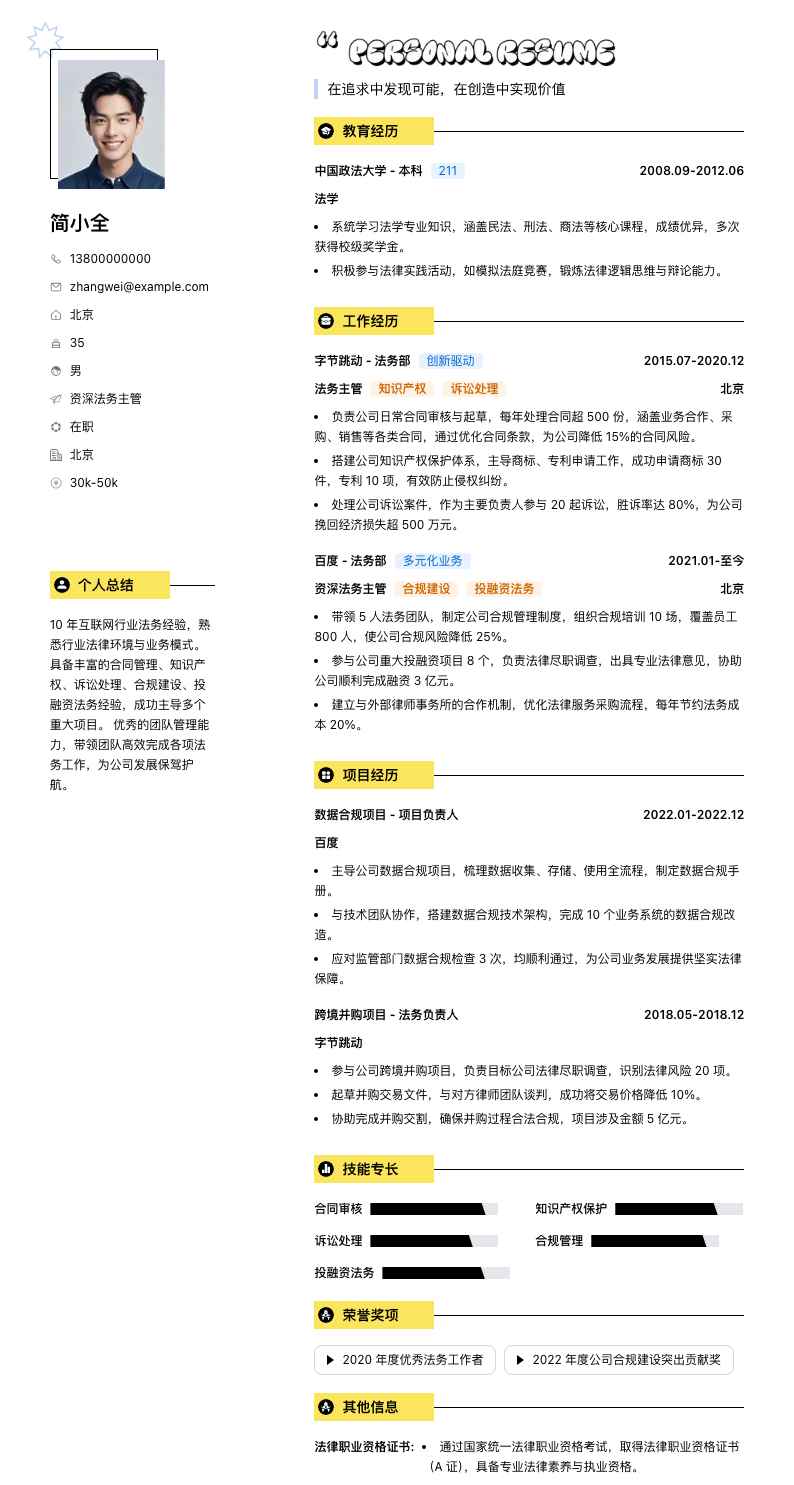 资深法务主管简历模板