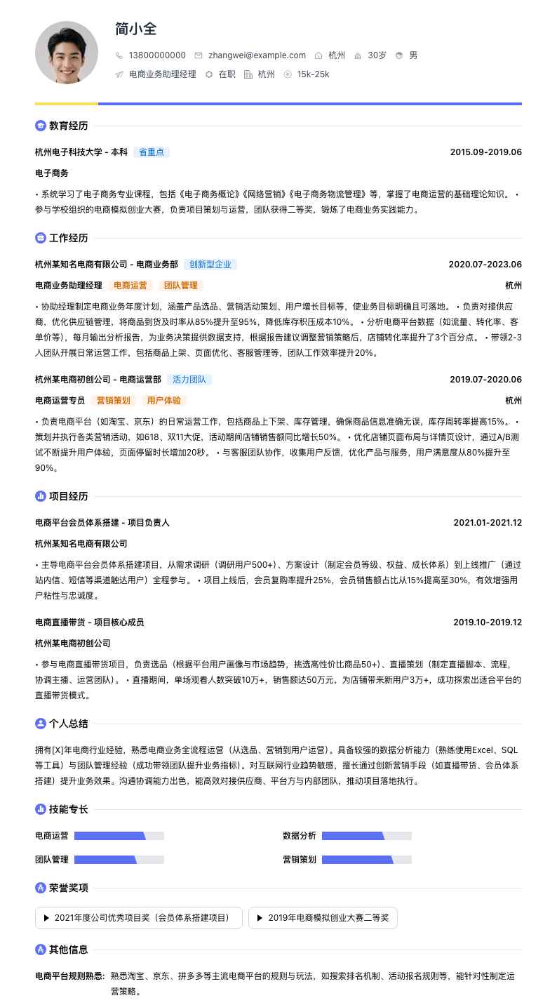 电商业务助理经理简历模板