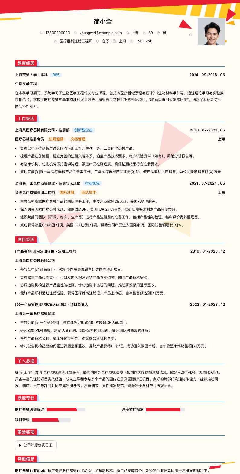 医疗器械注册简历模板