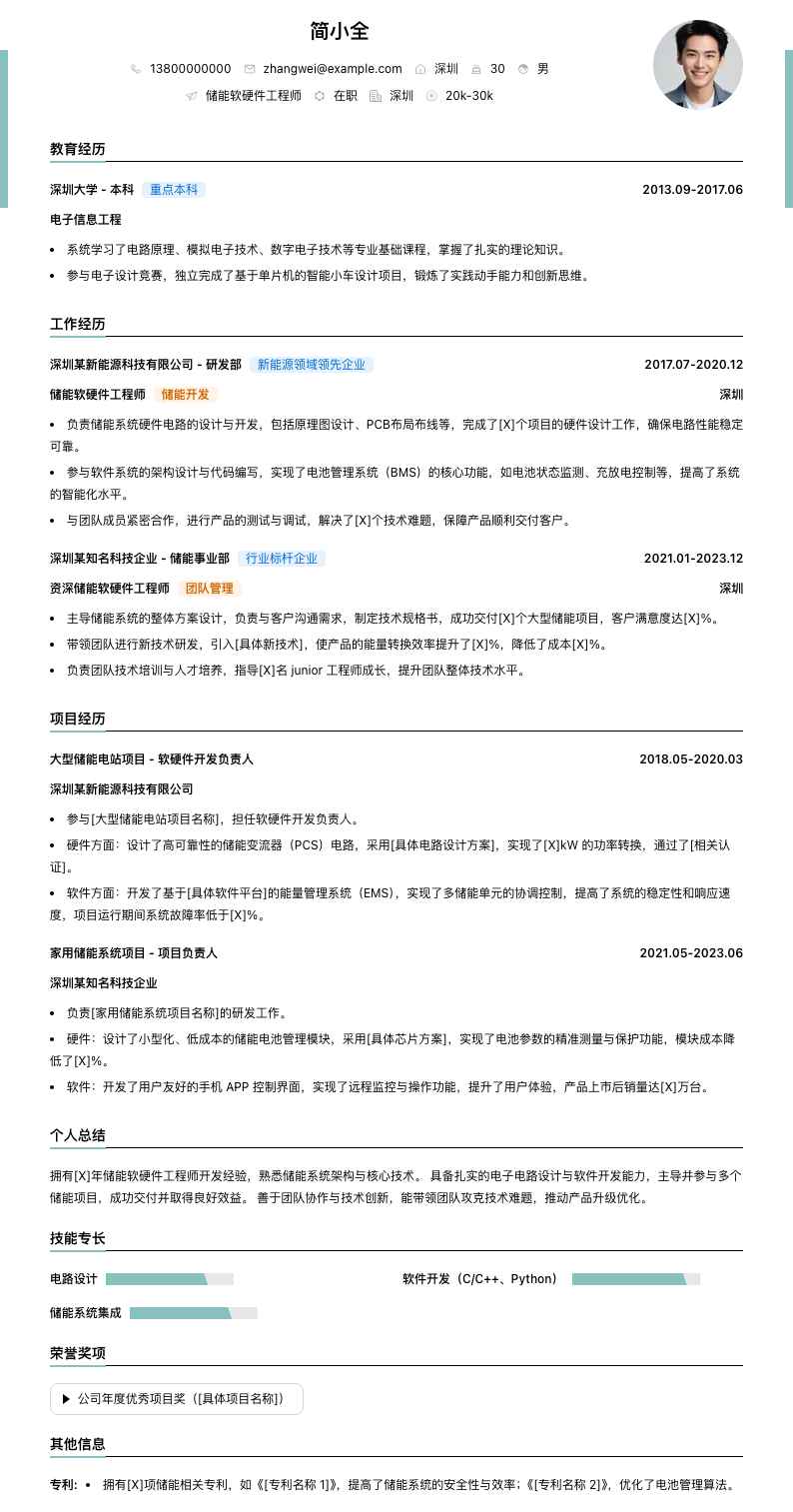 储能软硬件工程师简历模板