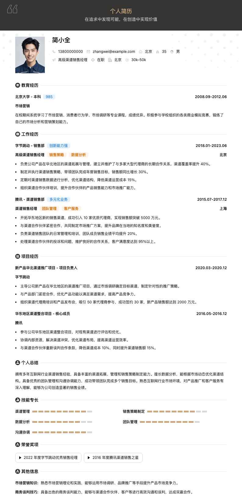 高级渠道销售经理简历模板