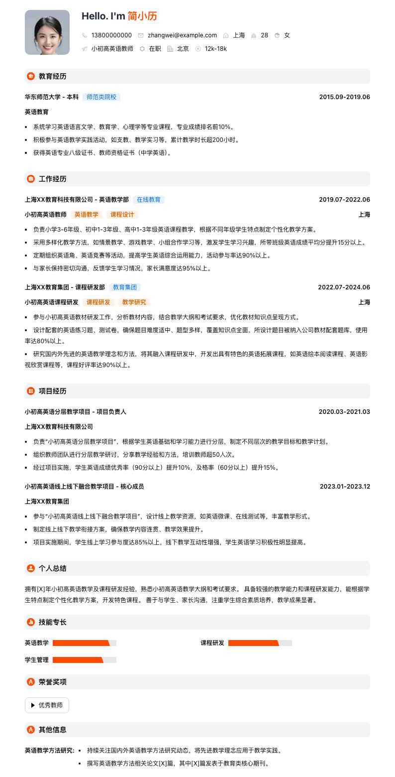 小初高英语教师简历模板