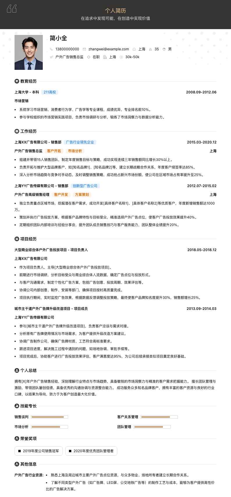 户外广告销售总监简历模板