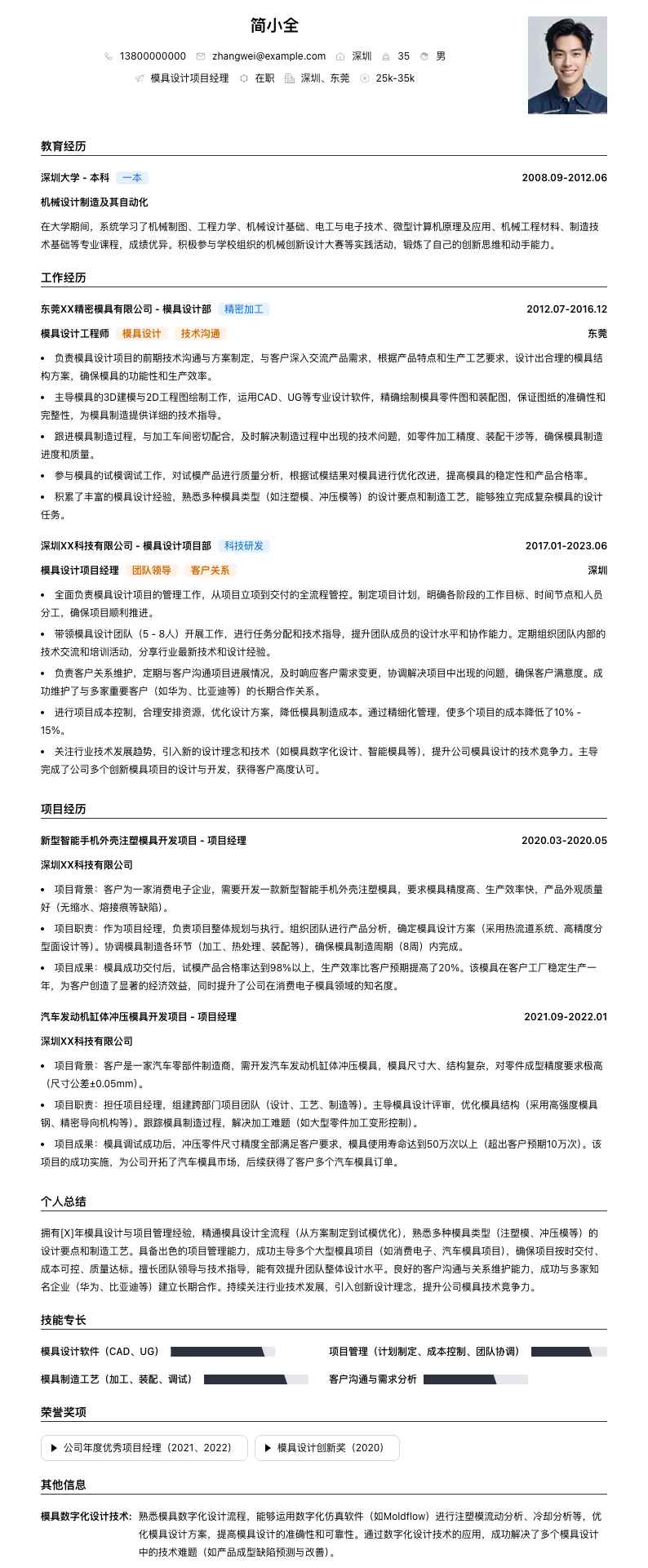 模具设计项目经理简历模板