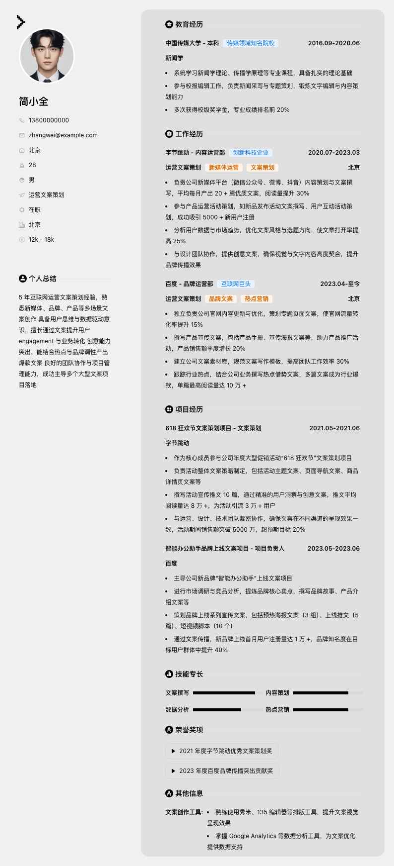 运营文案策划简历模板