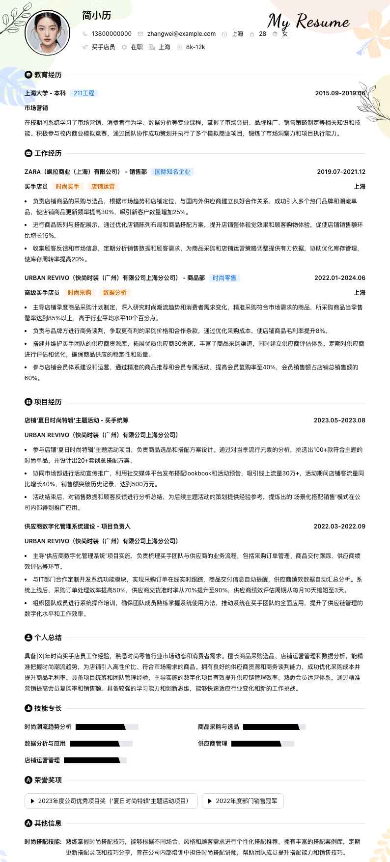 买手店员简历模板