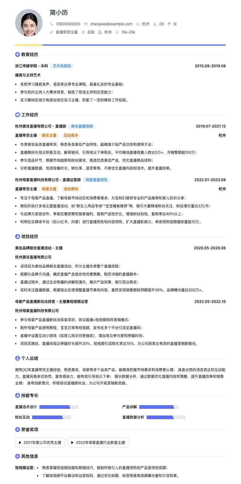 直播带货主播简历模板