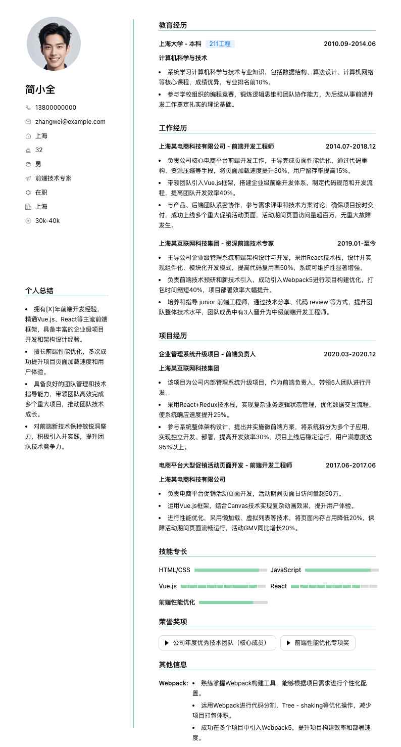 前端技术专家简历模板