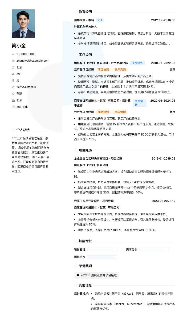云产品项目经理简历模板