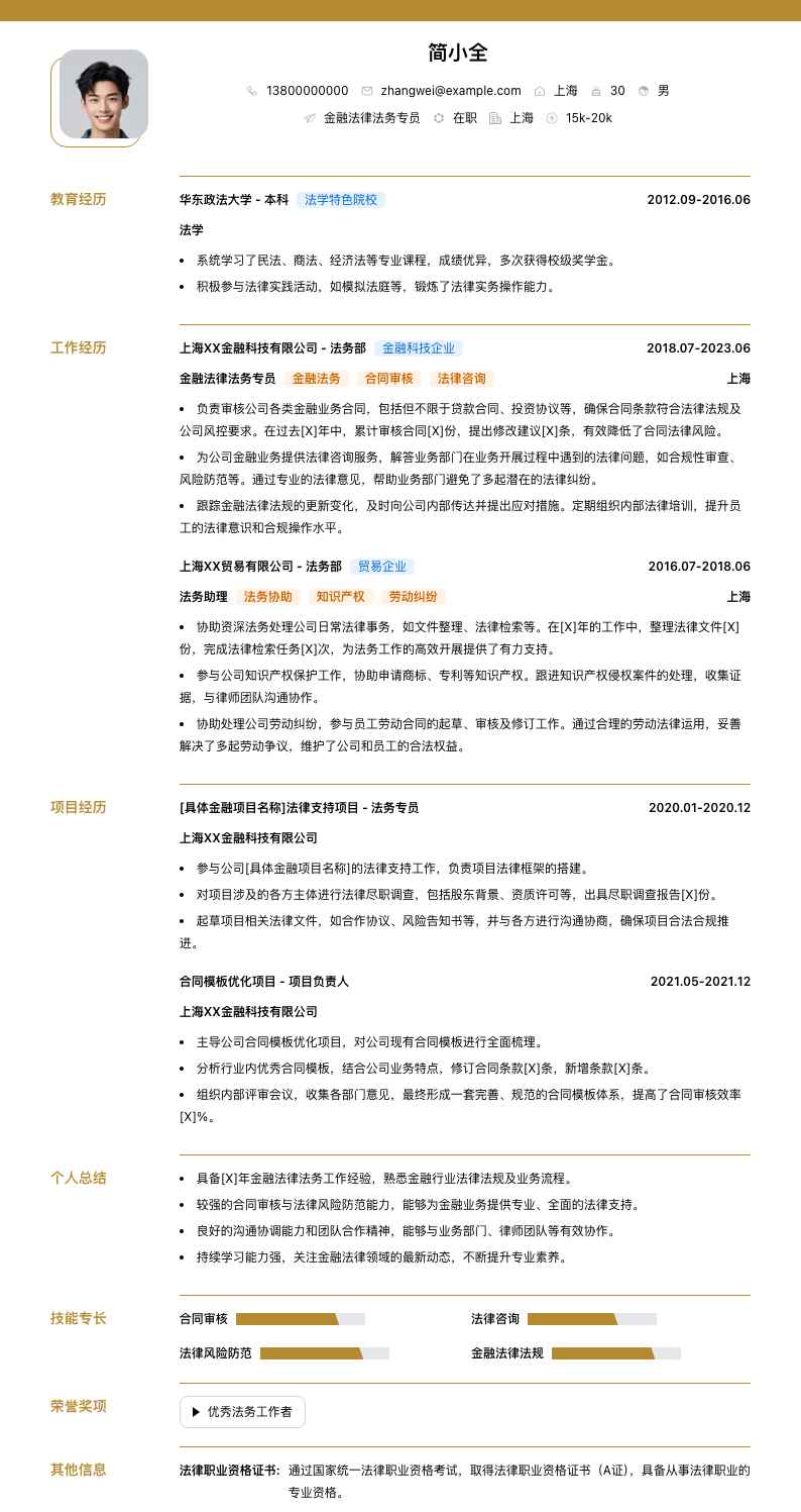 金融法律法务专员简历模板