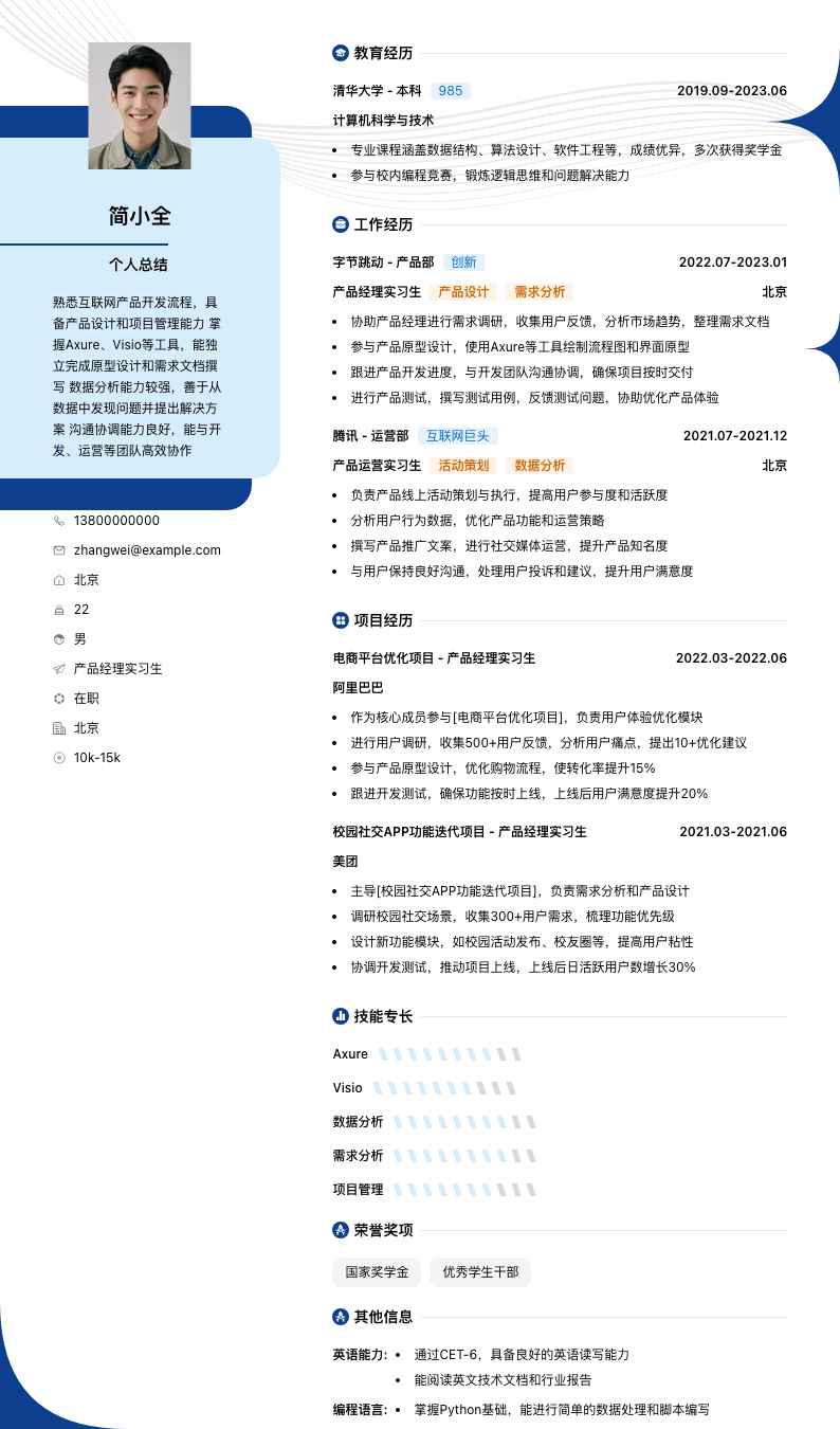 产品经理实习生简历模板