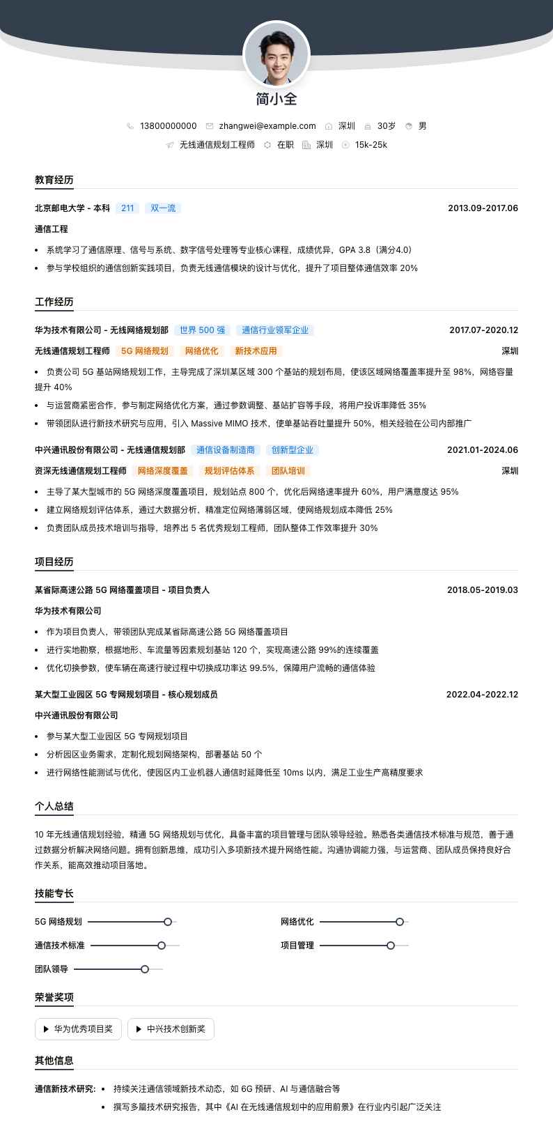 无线通信规划工程师简历模板