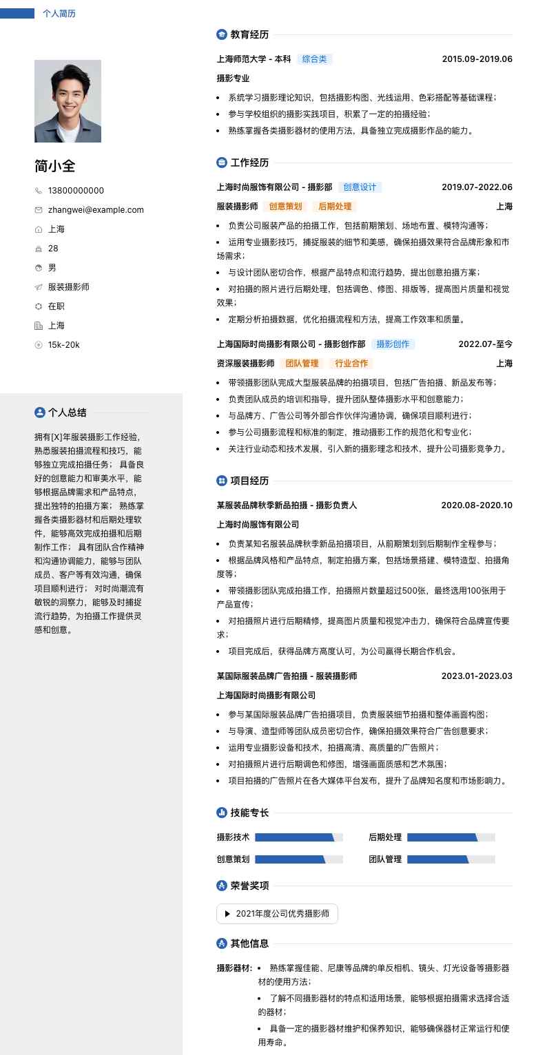 服装摄影师简历模板