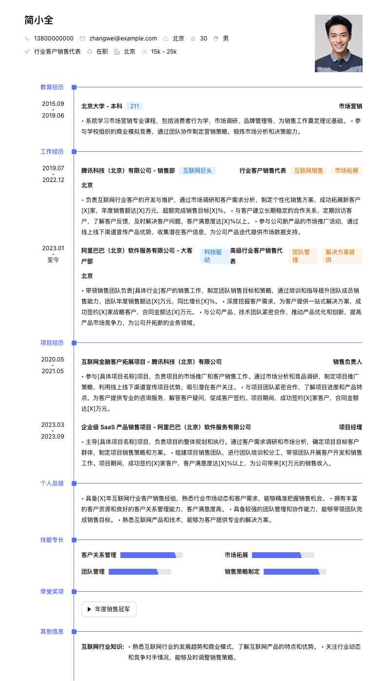 行业客户销售代表简历模板