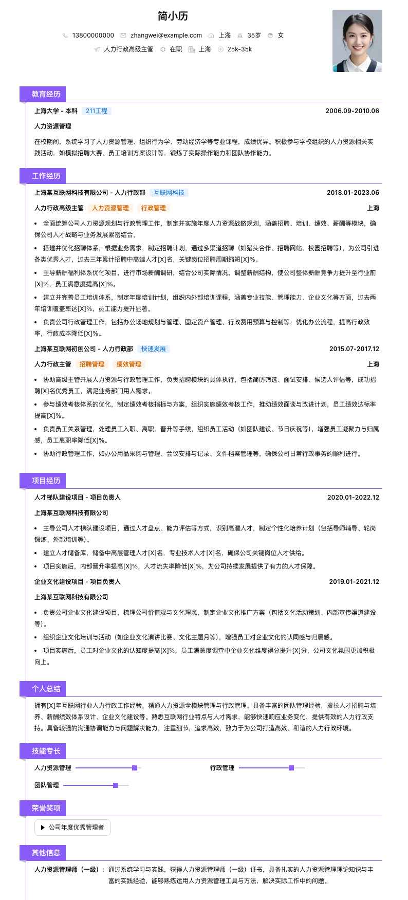 人力行政高级主管简历模板