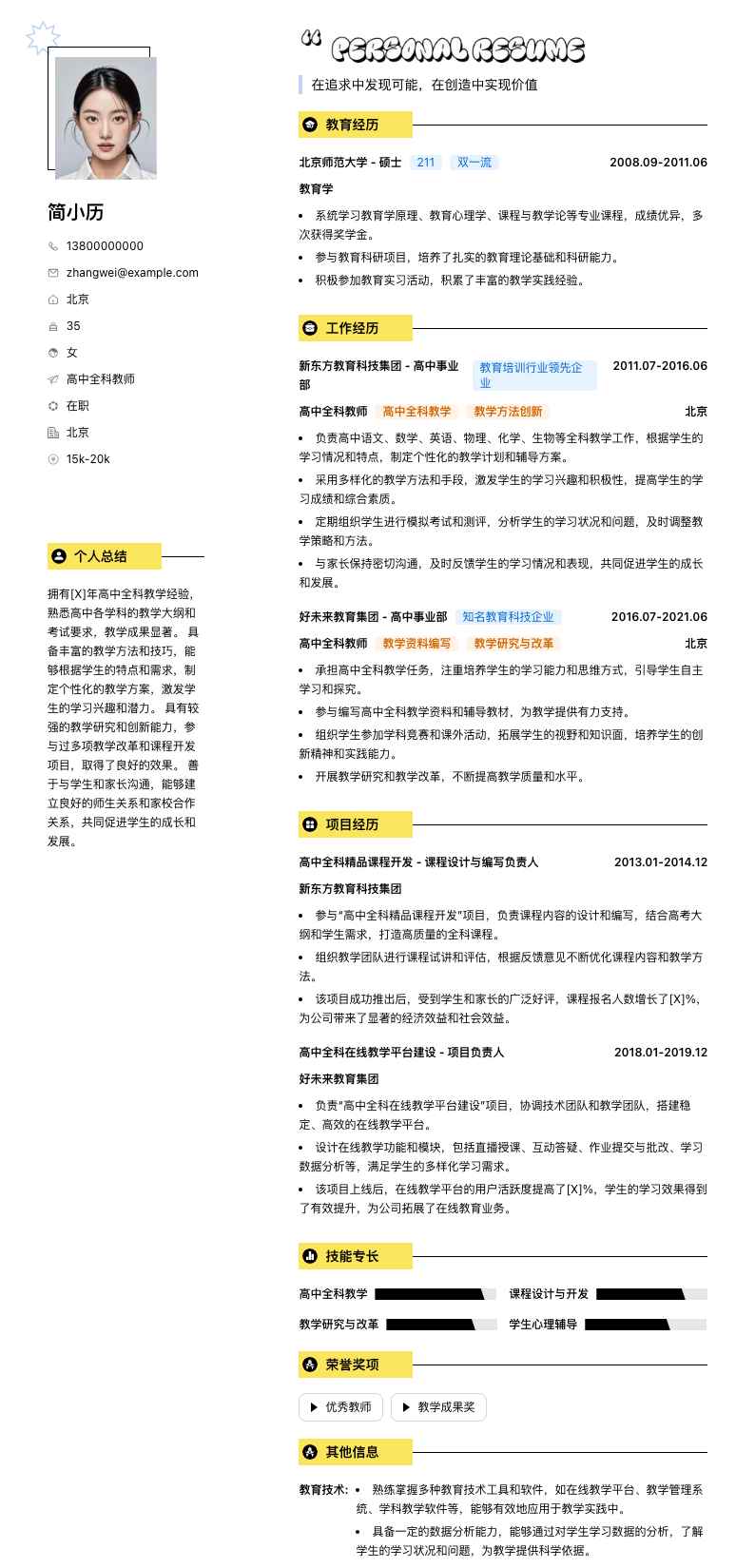 高中全科教师简历模板