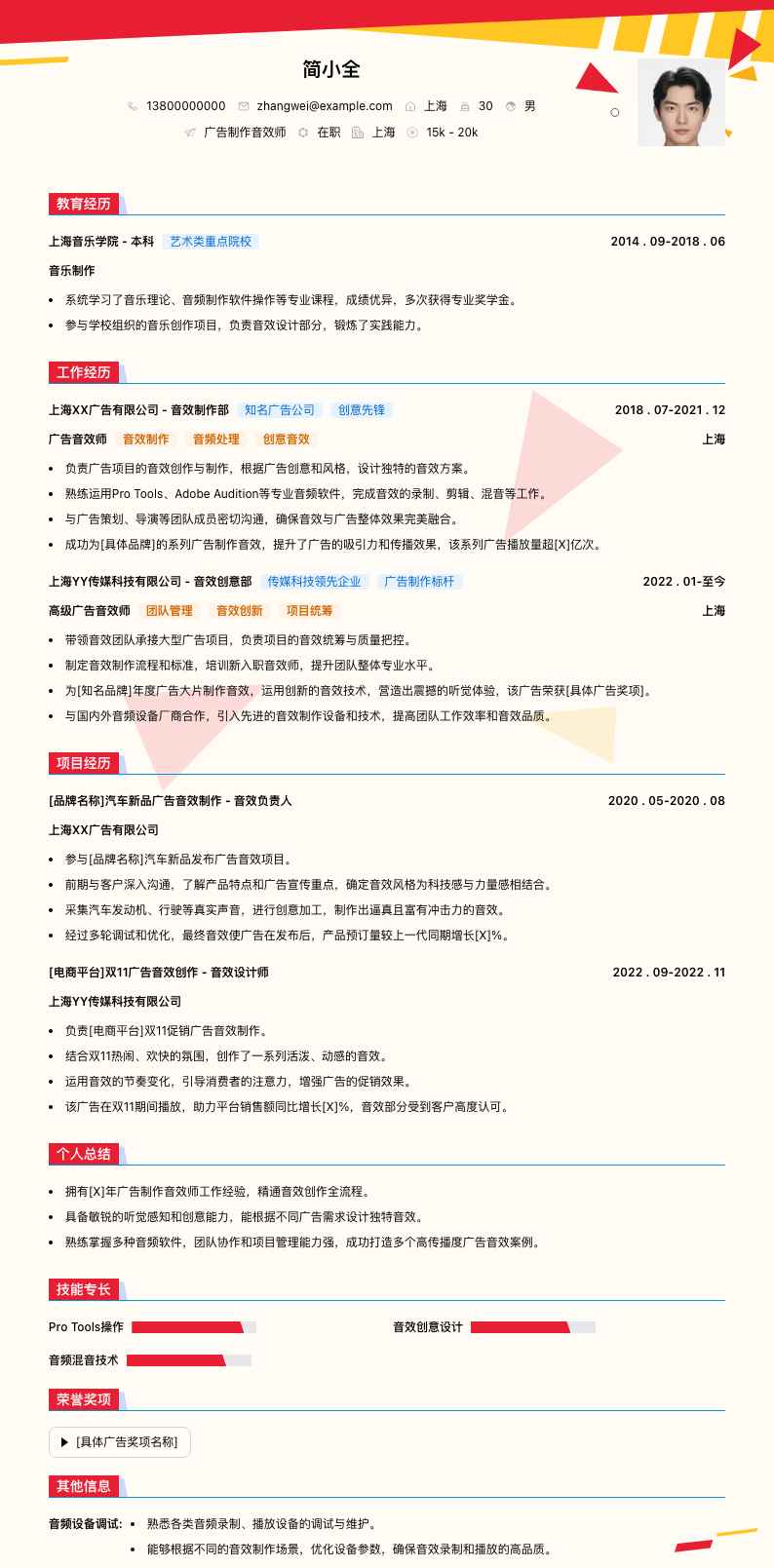广告制作音效师简历模板