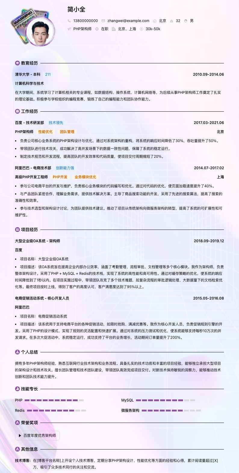 php架构师简历模板