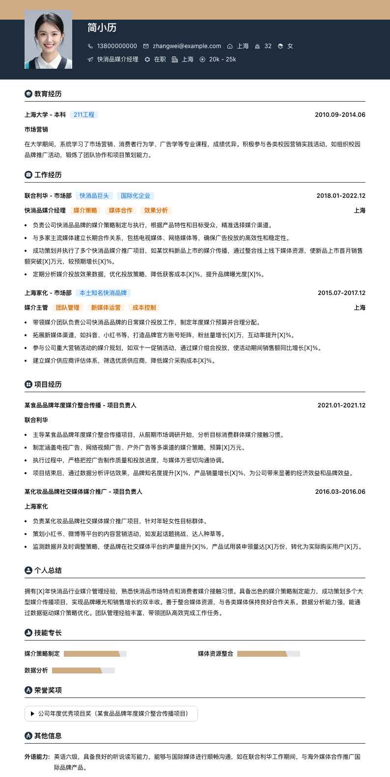 快消品媒介经理简历模板