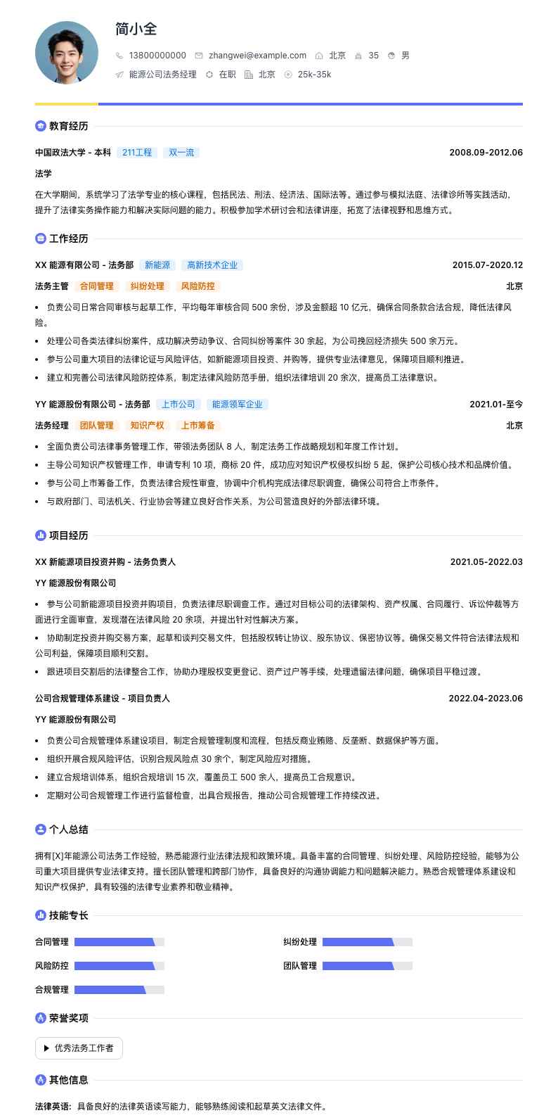 能源公司法务经理简历模板