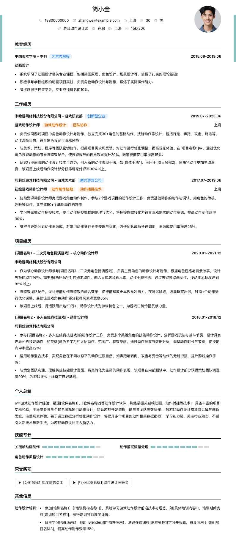 游戏动作设计师简历模板