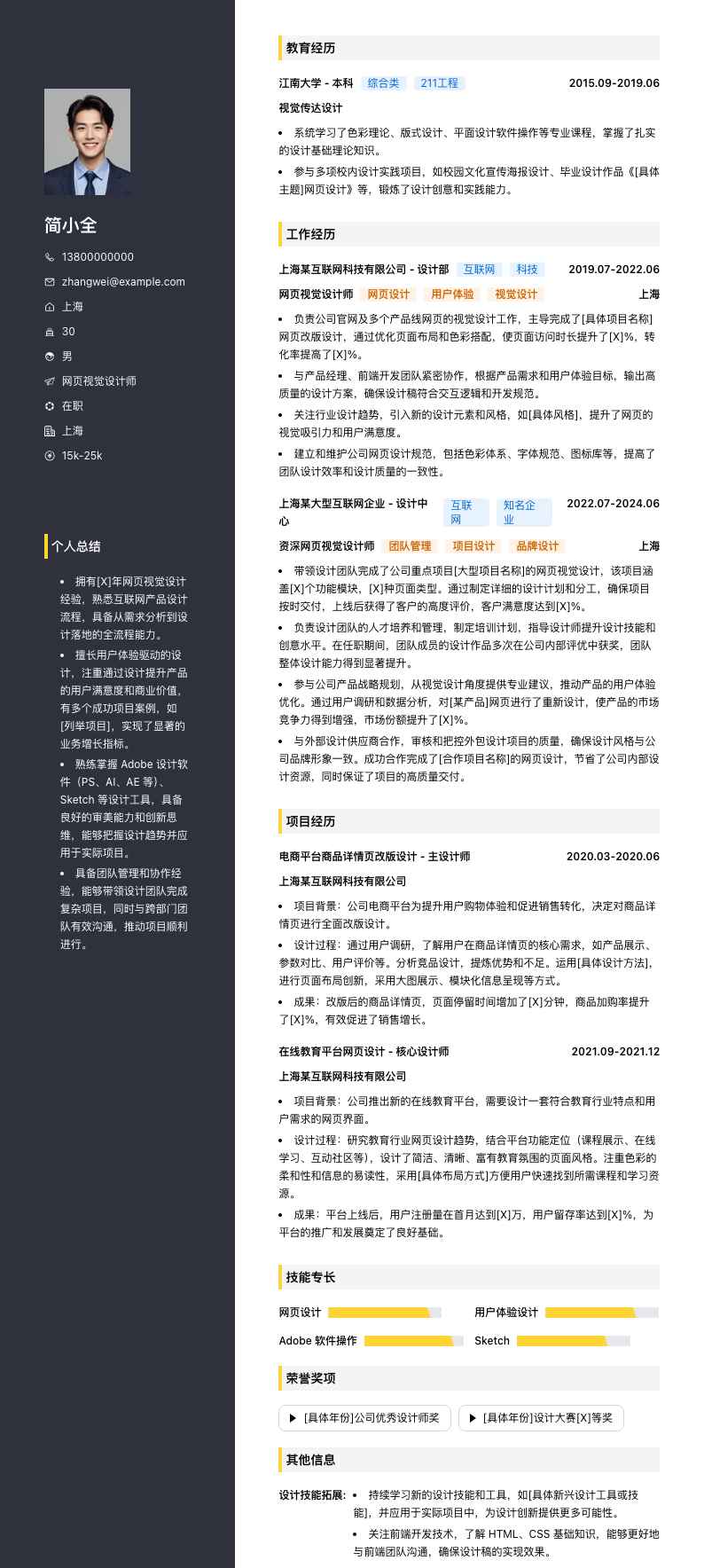 网页视觉设计师简历模板