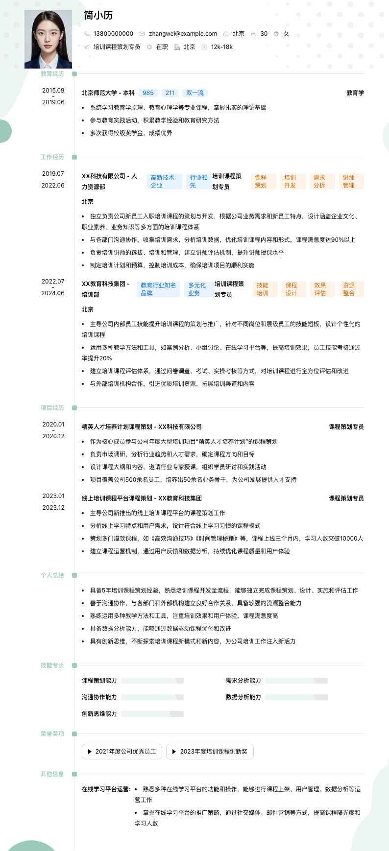 培训课程策划专员简历模板