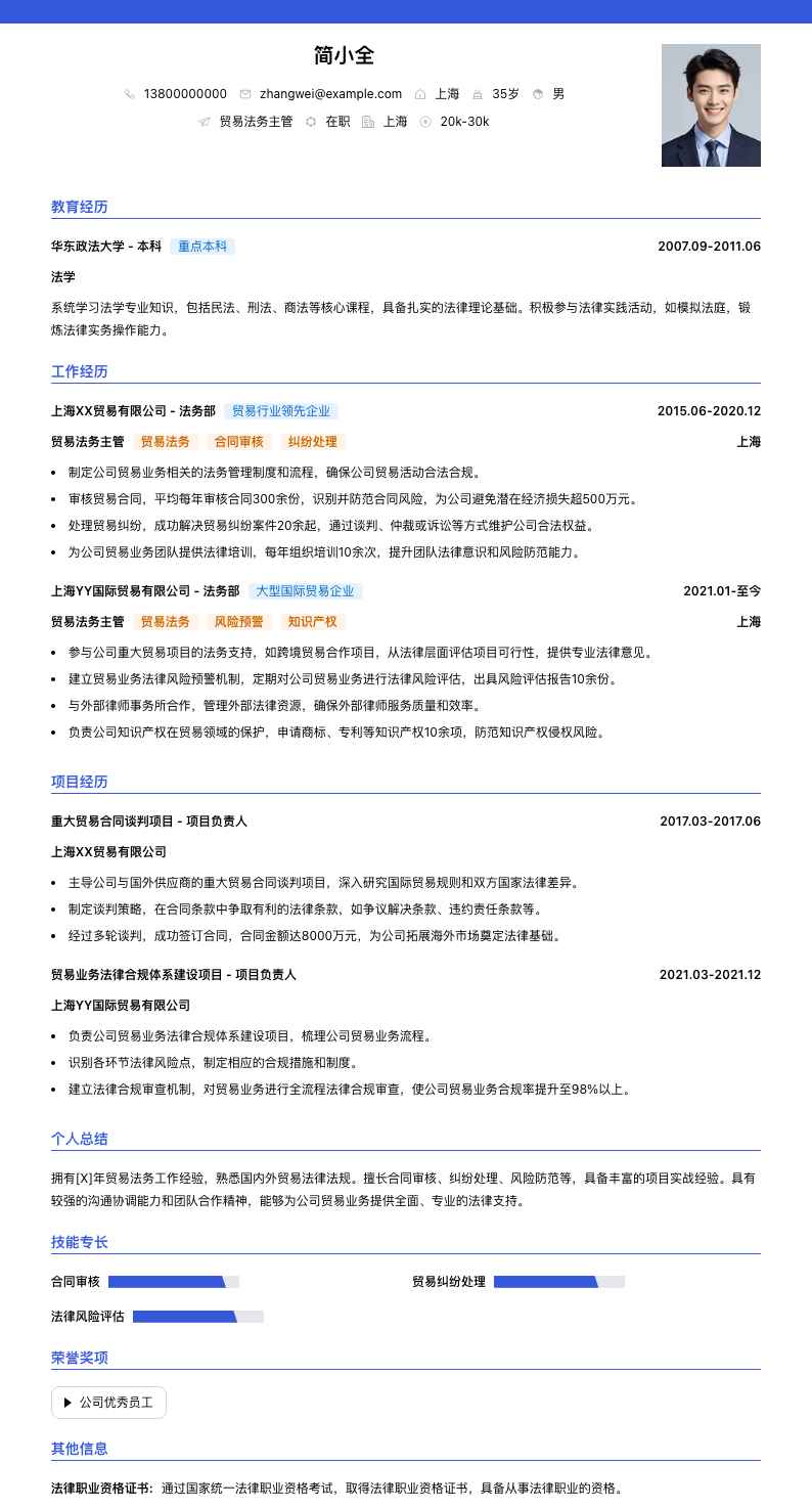 贸易法务主管简历模板