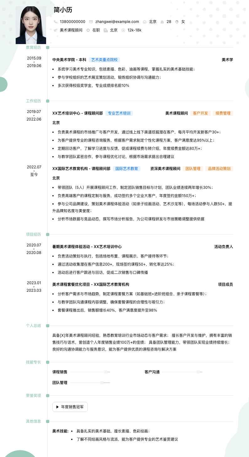 美术课程顾问简历模板