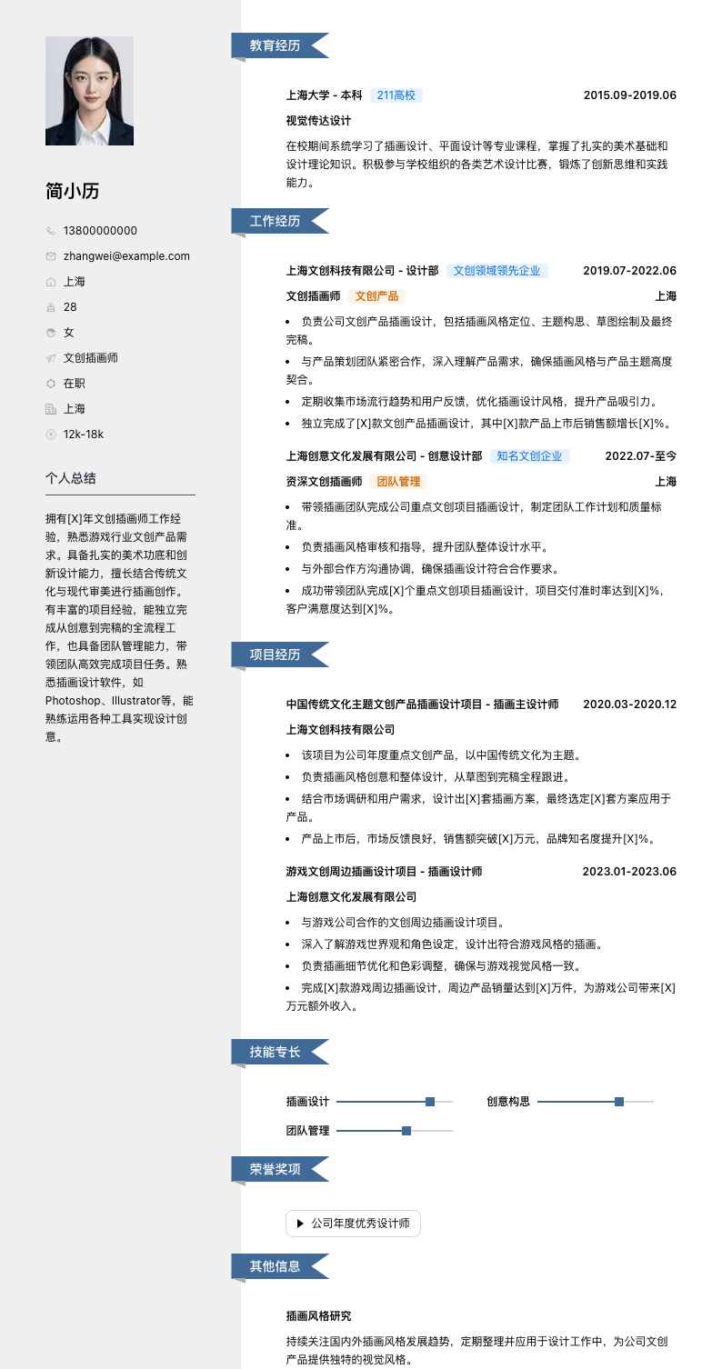 文创插画师简历模板