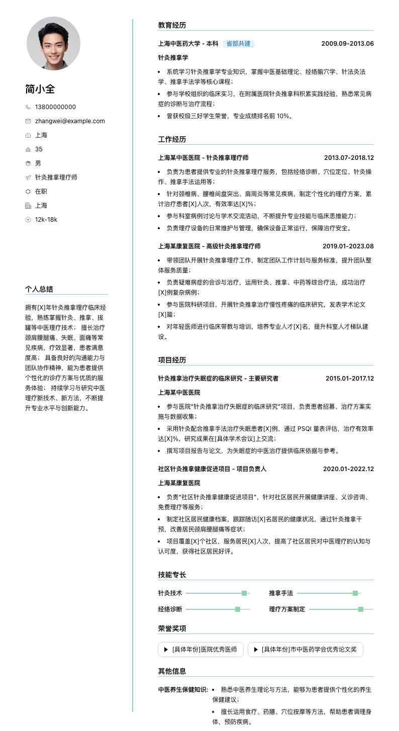 针灸推拿理疗师简历模板