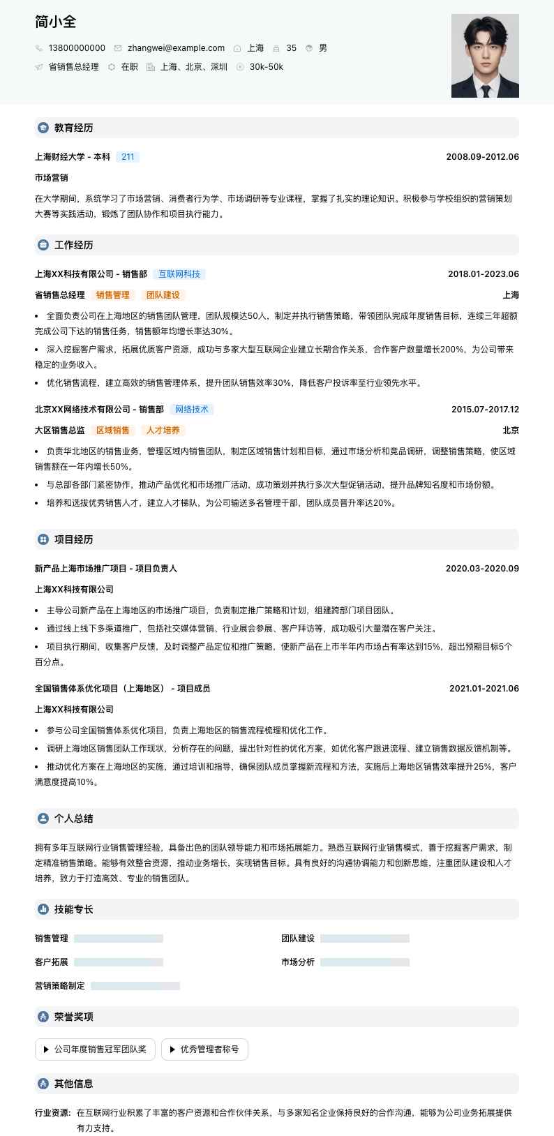 省销售总经理简历模板