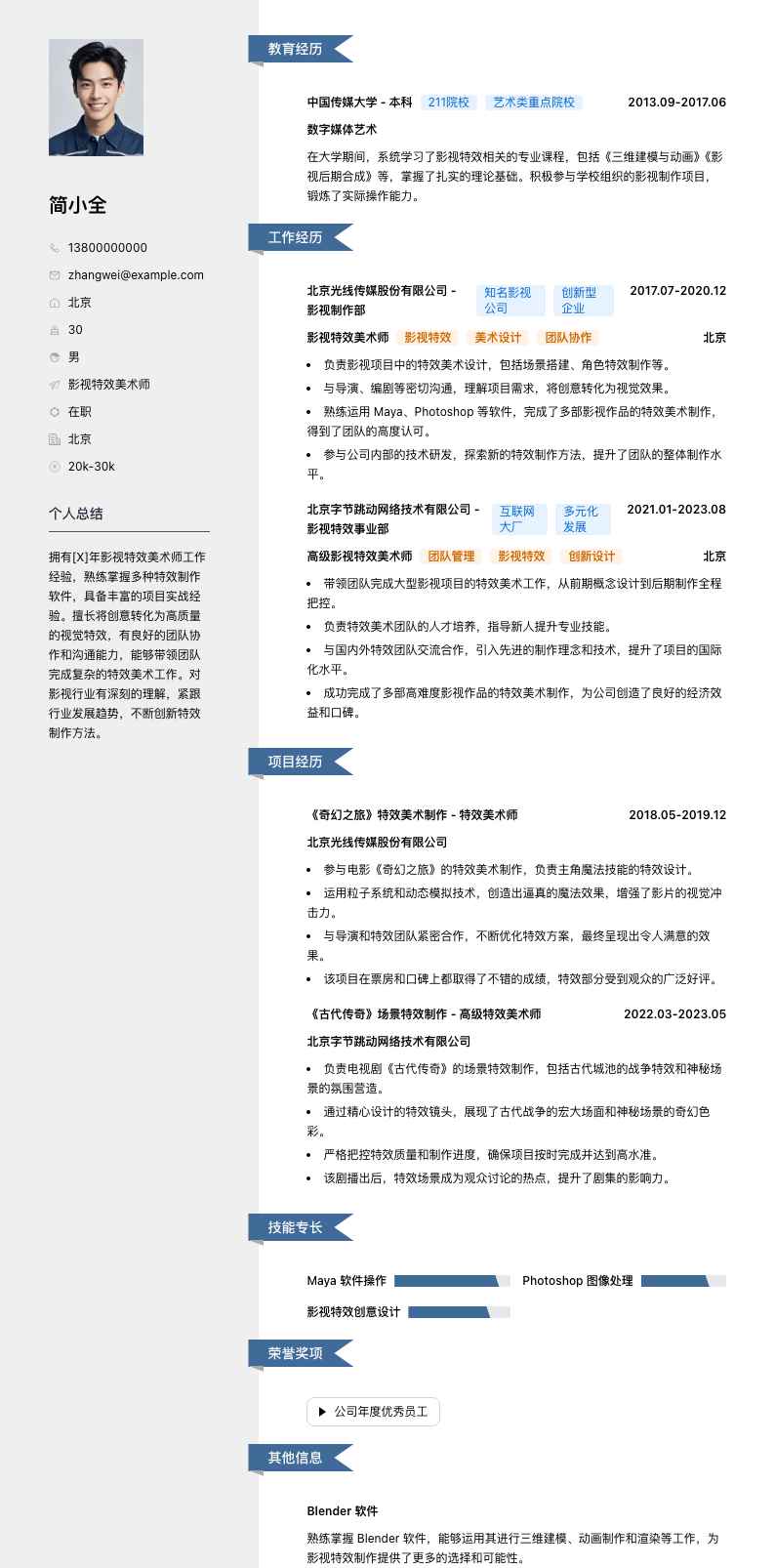 影视特效美术师简历模板