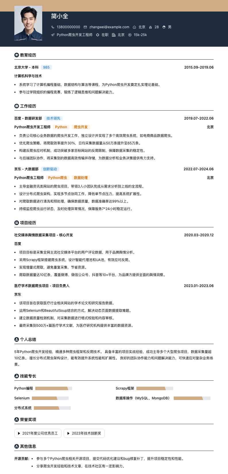 python爬虫简历模板