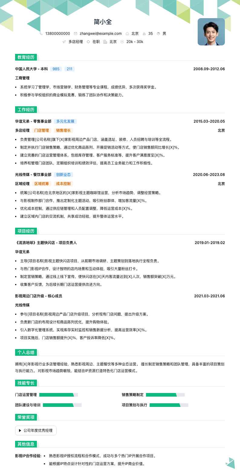 多店经理简历模板