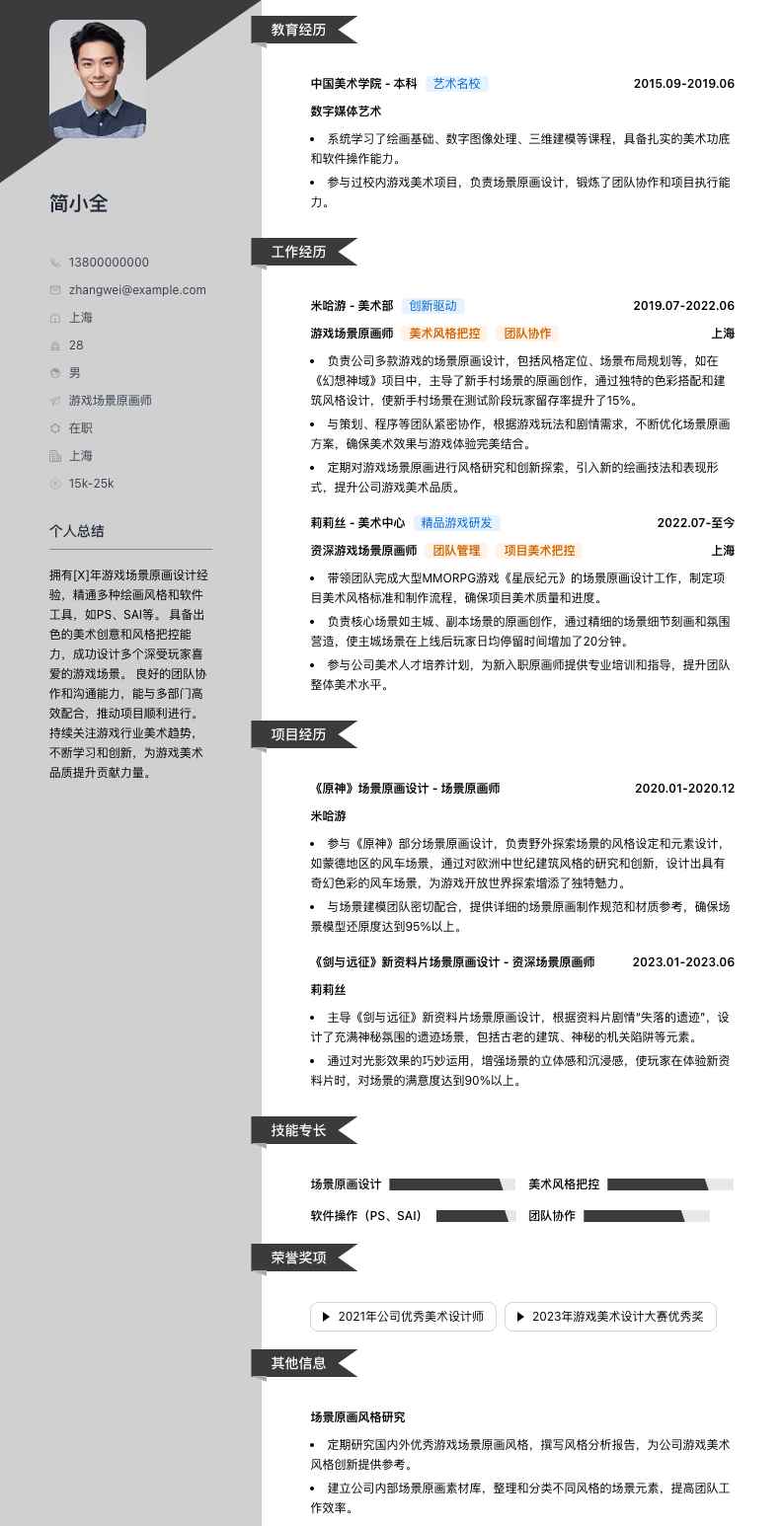 游戏场景原画师简历模板