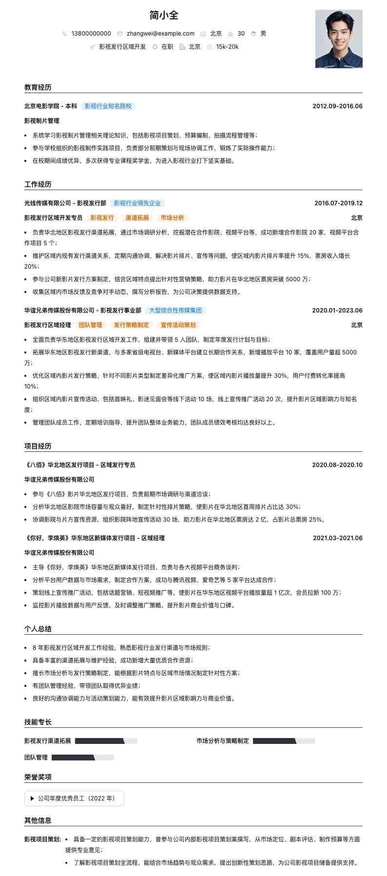 影视发行区域简历模板