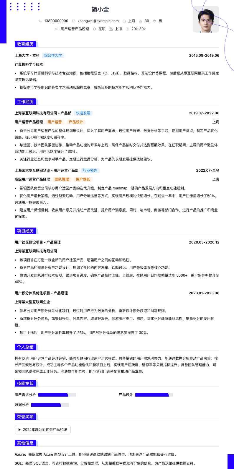 用户运营产品经理简历模板