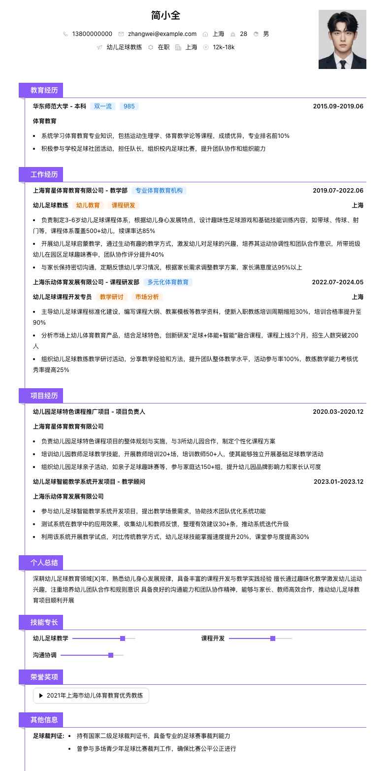 幼儿足球教练简历模板