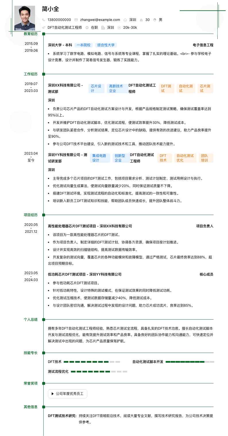 DFT自动化测试工程师简历模板