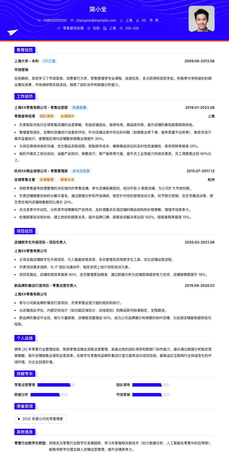 零售督导经理简历模板