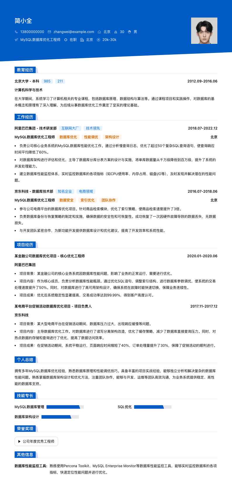 MySQL数据库优化工程师简历模板