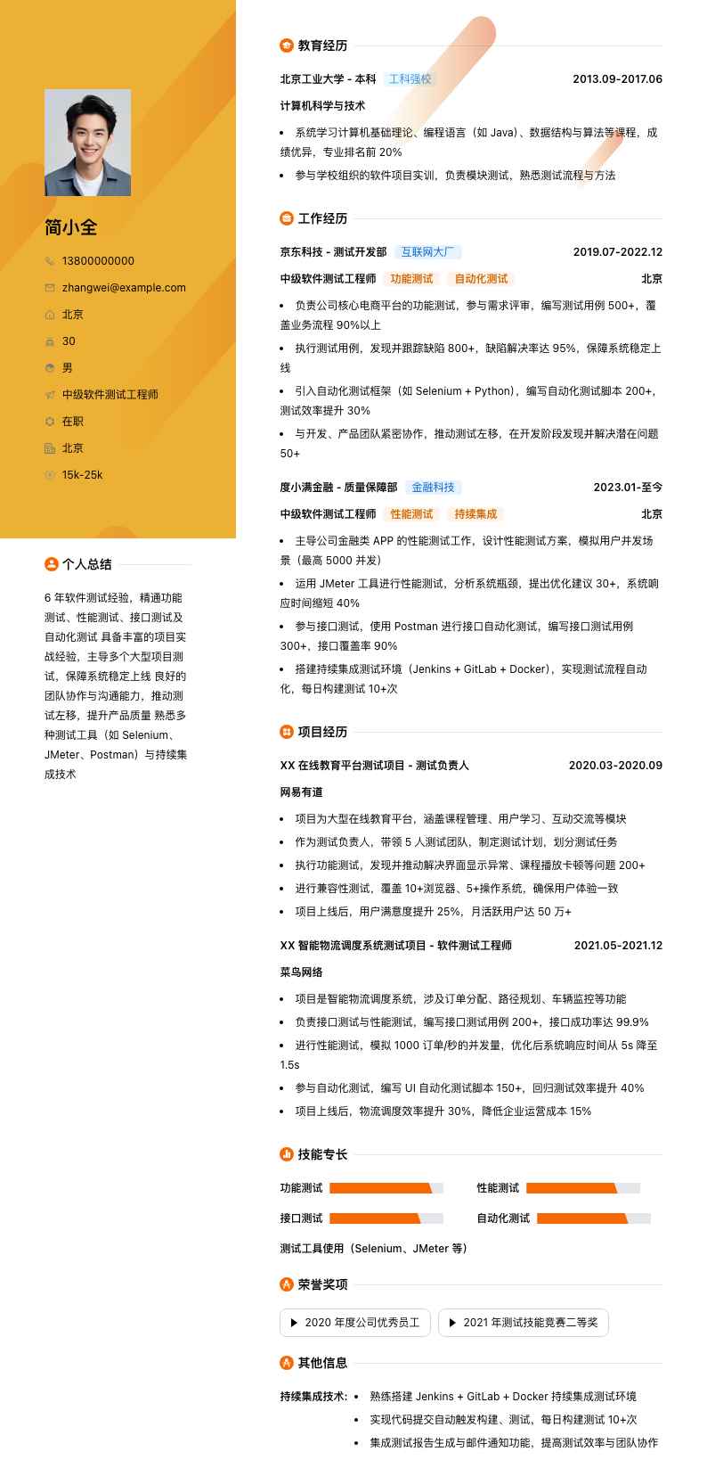 中级软件测试工程师简历模板