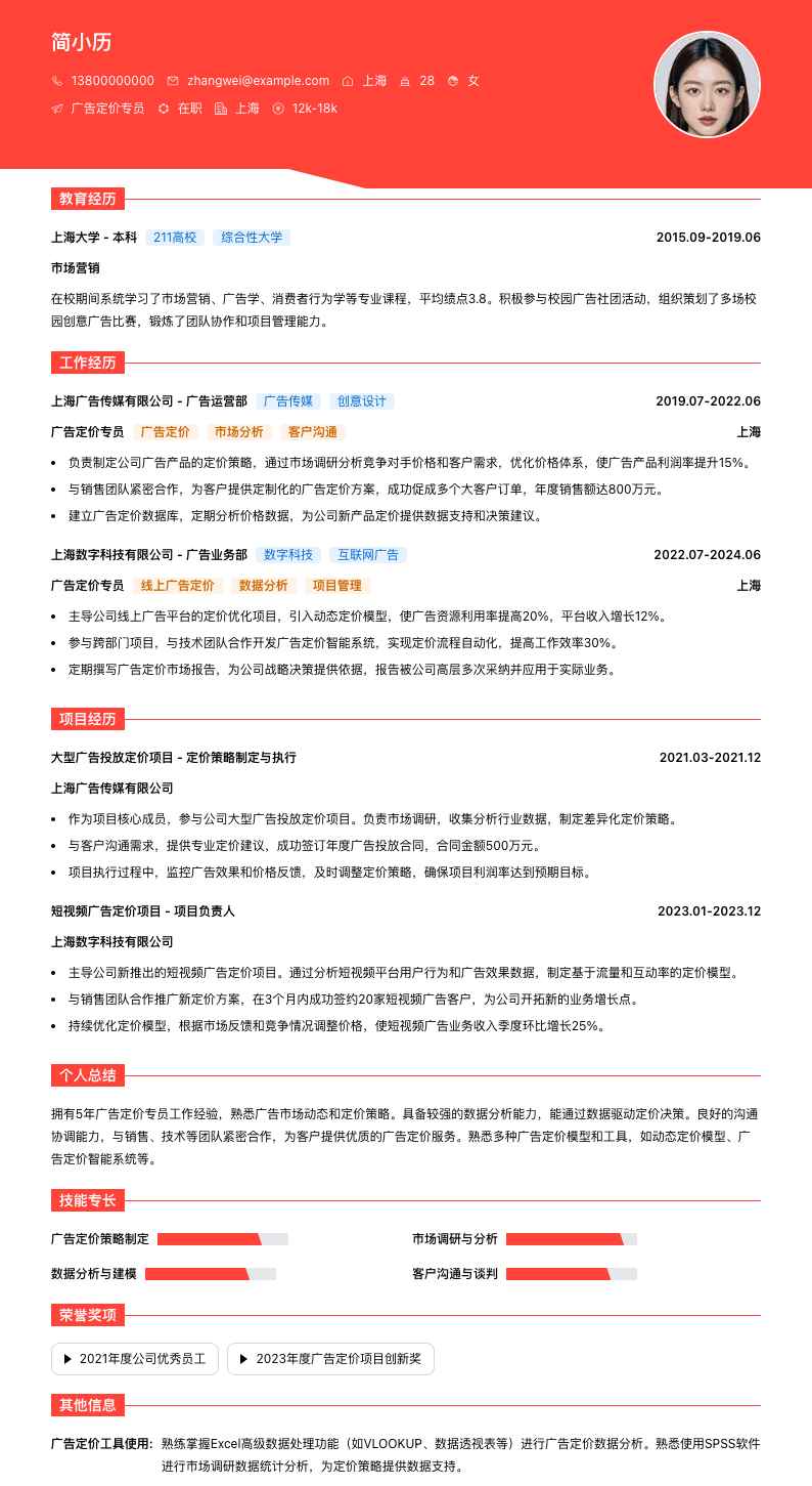 广告定价专员简历模板